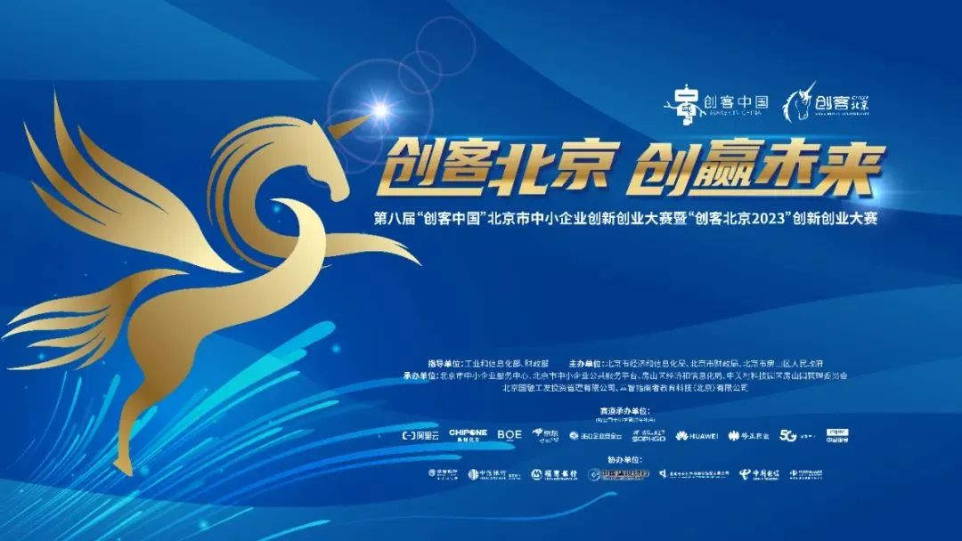 中成康富入围创客北京2023决赛！百全毫米波获主管部门及专业评审专家认可！